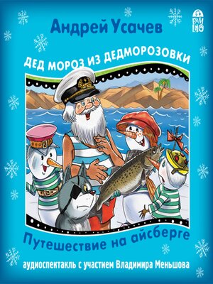 cover image of Дед Мороз из Дедморозовки. Путешествие на айсберге